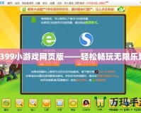 4399小游戲網頁版——輕松暢玩無限樂趣