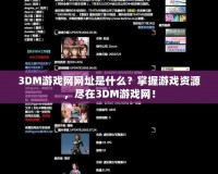 3DM游戲網網址是什么？掌握游戲資源，盡在3DM游戲網！