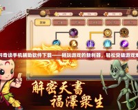 天書奇談手機輔助軟件下載——暢玩游戲的新利器，輕松突破游戲難關