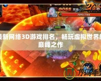 最新網絡3D游戲排名，暢玩虛擬世界的巔峰之作
