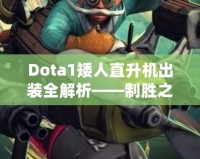 Dota1矮人直升機出裝全解析——制勝之道，掌控戰場！