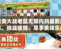 美食大戰(zhàn)老鼠無限內購最新版本，挑戰(zhàn)極限，盡享美味樂趣！