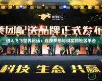 進入飛飛世界論壇：連接夢想與現實的社區平臺