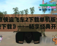 《俠盜飛車2下載單機版免費下載》——暢享經典開放世界的自由