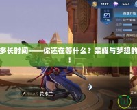 英雄之城多長時間——你還在等什么？榮耀與夢想的終極之地！
