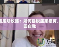 逃離居所攻略：如何擺脫居家疲勞，找回自我