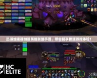 迅游加速器加速英雄聯盟手游，帶你暢享極速游戲體驗！