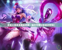 穿越火線獎池更新時間，你不可錯過的精彩時刻！