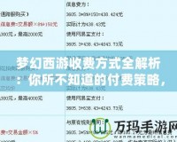 夢幻西游收費方式全解析：你所不知道的付費策略，帶你玩轉這款經典網游！