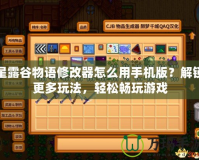 星露谷物語修改器怎么用手機版？解鎖更多玩法，輕松暢玩游戲
