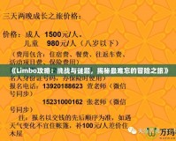 《Limbo攻略：挑戰(zhàn)與謎題，揭秘最難忘的冒險之旅》