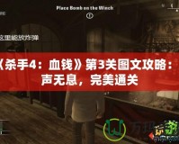 《殺手4：血錢》第3關圖文攻略：無聲無息，完美通關