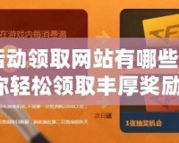 CF活動領取網站有哪些？助你輕松領取豐厚獎勵！
