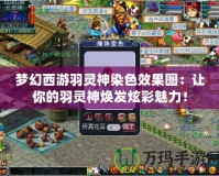 夢幻西游羽靈神染色效果圖：讓你的羽靈神煥發炫彩魅力！