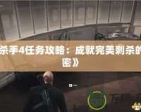 《殺手4任務攻略：成就完美刺殺的秘密》