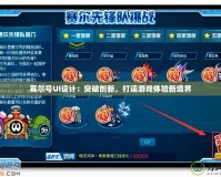 賽爾號UI設計：突破創新，打造游戲體驗新境界