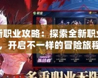 DNF新職業攻略：探索全新職業玩法，開啟不一樣的冒險旅程
