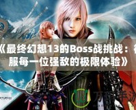 《最終幻想13的Boss戰挑戰：征服每一位強敵的極限體驗》