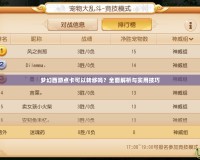 夢幻西游點卡可以轉移嗎？全面解析與實用技巧