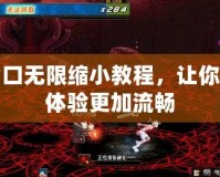 DNF窗口無限縮小教程，讓你的游戲體驗更加流暢