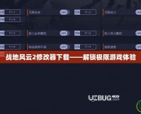 戰地風云2修改器下載——解鎖極限游戲體驗