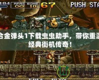合金彈頭1下載蟲蟲助手，帶你重溫經典街機傳奇！