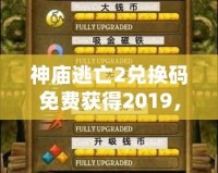 神廟逃亡2兌換碼免費獲得2019，輕松解鎖無限樂趣