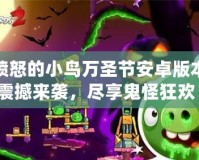 憤怒的小鳥萬圣節安卓版本震撼來襲，盡享鬼怪狂歡！