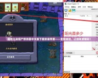 植物大戰(zhàn)僵尸修改器中文版下載安裝蘋(píng)果——全新體驗(yàn)，讓游戲更精彩！