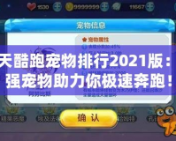 天天酷跑寵物排行2021版：最強寵物助力你極速奔跑！