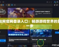 戰網官網登錄入口：暢游游戲世界的第一步