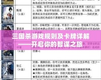 三國殺游戲規則及卡牌詳解——開啟你的智謀之旅