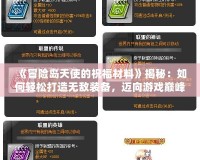 《冒險島天使的祝福材料》揭秘：如何輕松打造無敵裝備，邁向游戲巔峰！