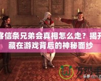 刺客信條兄弟會真相怎么走？揭開隱藏在游戲背后的神秘面紗