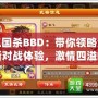 三國(guó)殺BBD：帶你領(lǐng)略全新對(duì)戰(zhàn)體驗(yàn)，激情四溢的智力博弈！