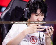 玩轉“英雄聯盟戰績查詢App”，提升游戲體驗的必備利器！