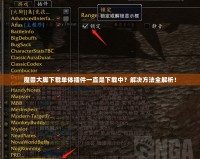 魔獸大腳下載單體插件一直是下載中？解決方法全解析！
