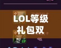 LOL等級禮包雙倍經(jīng)驗(yàn)卡怎么找不到？快速獲取攻略指南
