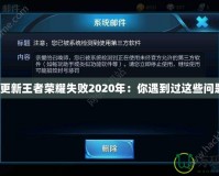 華為更新王者榮耀失敗2020年：你遇到過這些問題嗎？