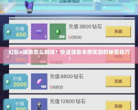 幻影x輔助怎么刷錢？快速賺取豐厚獎勵的秘密技巧！