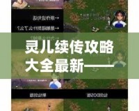 靈兒續傳攻略大全最新——玩轉游戲的終極指南！