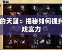 S6的天賦：揭秘如何提升游戲實力