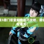 劍網(wǎng)3唐門密室解密技巧攻略，助你輕松通關(guān)！