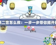 奧比島第二宮怎么救：一步一步帶你揭開(kāi)解救之謎