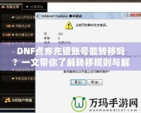 DNF點券充錯賬號能轉移嗎？一文帶你了解轉移規則與解決辦法！