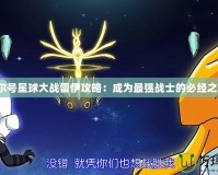 賽爾號星球大戰雷伊攻略：成為最強戰士的必經之路！