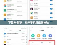 下載外f管家，暢享手機(jī)管理新體驗(yàn)