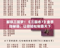 解鎖三國夢！《三國志7》金手指秘籍，讓你輕松稱霸天下