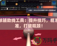 臺(tái)球輔助線工具：提升技巧，精準(zhǔn)瞄準(zhǔn)，打破瓶頸！