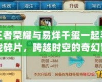 王者榮耀與易烊千璽一起尋找碎片，跨越時空的奇幻冒險！